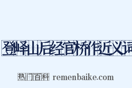 登峄山后经官桥作近义词是什么意思的图片